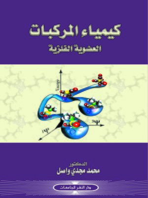 cover image of كيمياء المركبات العضوية الفلزية